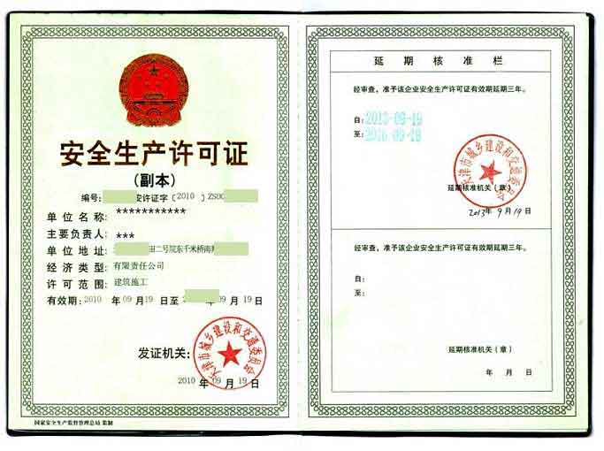 安全许可证延期