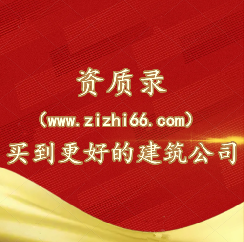 资质录（www.zizhi66.com）-发现更好的建筑资质公司