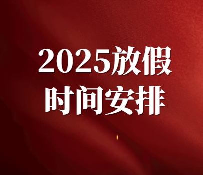 ¼2025ڡڷżʱ䰲